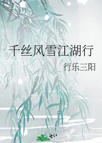 千丝风雪江湖行