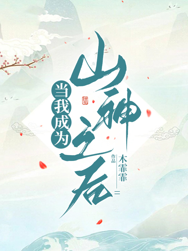 穿越成为山神之后