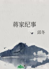 蒋家从政的后代