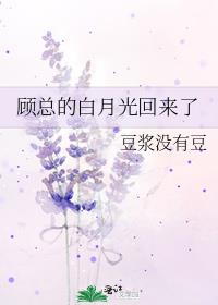 顾总的影帝白月光百度百科