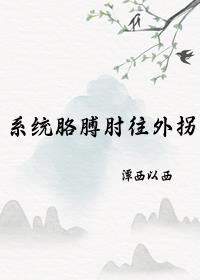 穿书之系统胳膊肘总往外拐