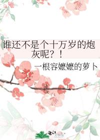 谁还不是个仙女作者:希早