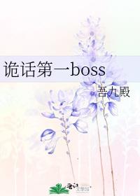 诡话第一boss晋江