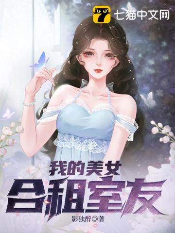 我的合租女神\/至强富少