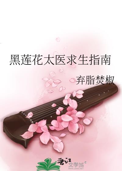 黑莲花求生攻略