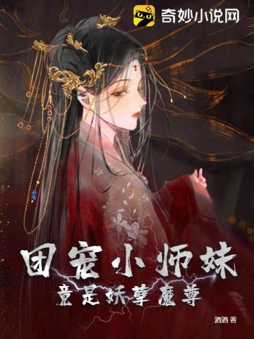 团宠小师妹竟是妖孽魔尊 酒酒