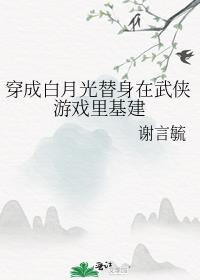 穿成白月光替身的我