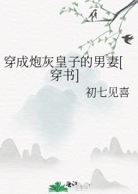 穿成炮灰太子妃(穿书)扶十一