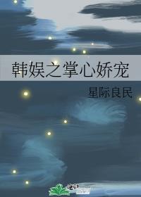 韩娱之掌控星空