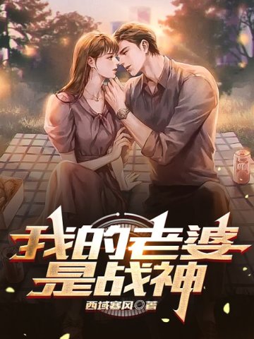 我的老婆是战神漫画全集