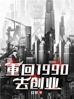 重回 1990