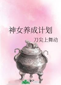 神女养成计划