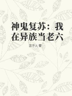 神鬼复苏:我在异族当老六下载