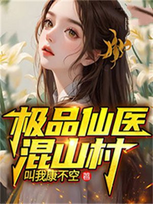 极品医仙混都市漫画