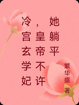 冷宫玄学妃,皇帝不许她躺平