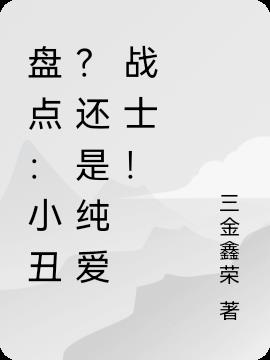 盘点：小丑？还是纯爱战士！