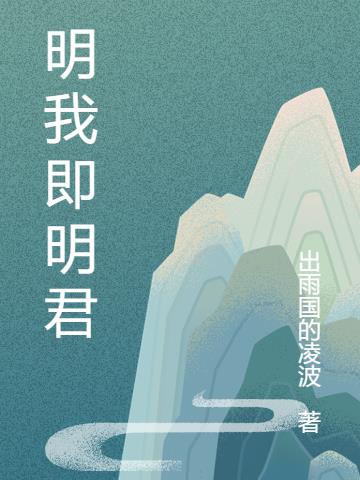 即是暴君又是明君