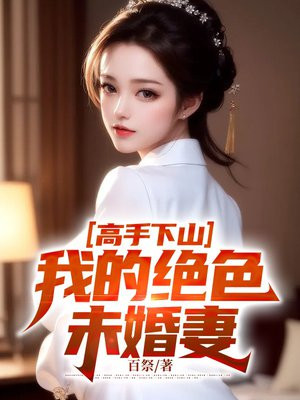 我的绝色未婚妻完整版