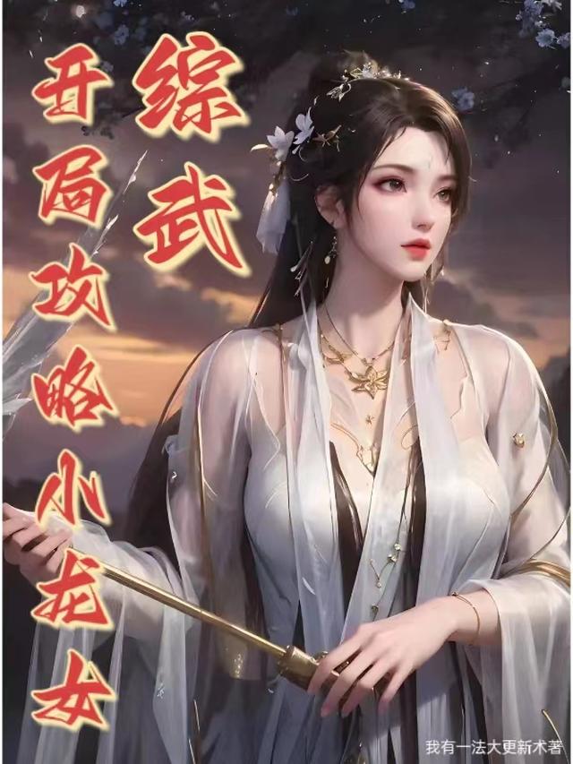 综武开局骗了小龙女