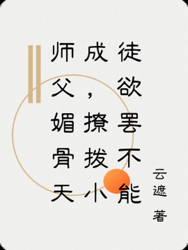 师父美如画