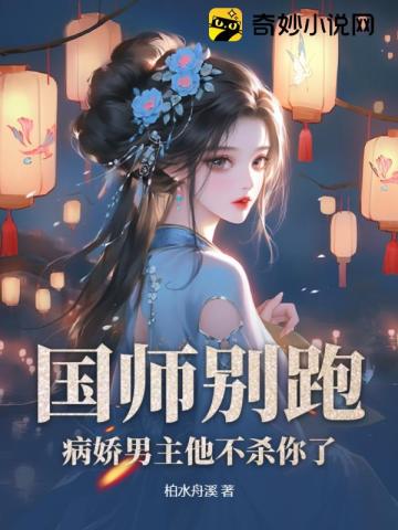 小说国师他是病美人