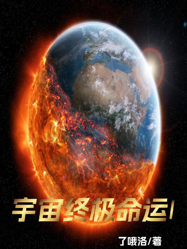 宇宙的终极墒