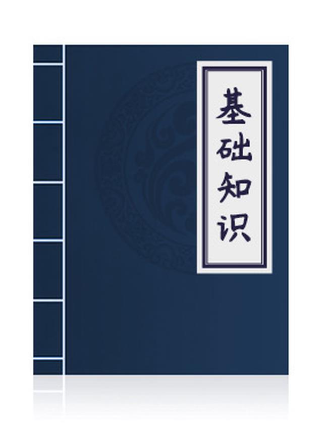 八字基础学