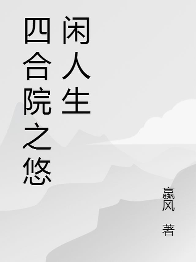 四合院的幸福时光