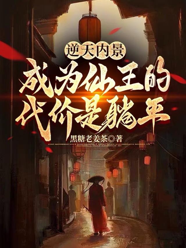 逆天内景：成为仙王的代价是躺平