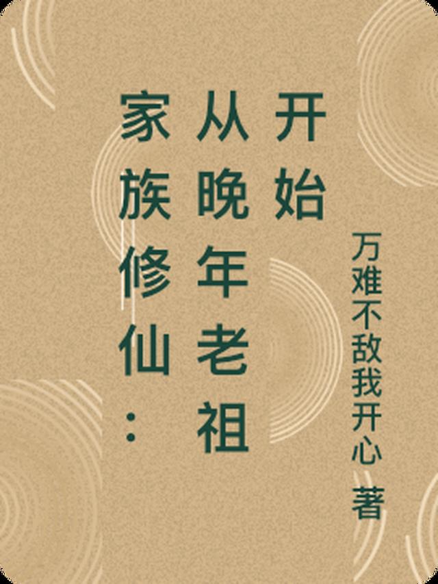 穿越家族修仙老祖