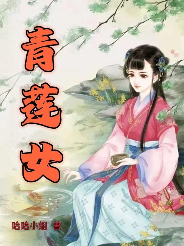 青莲女帝从小培养小说最新章节