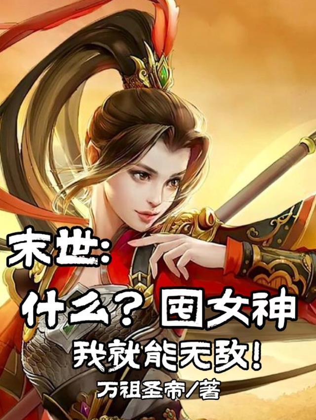 末世：什么？囤女神我就能无敌！