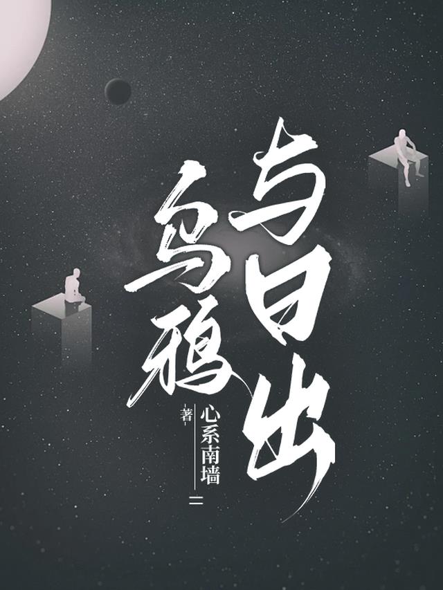 乌鸦为什么和太阳有关