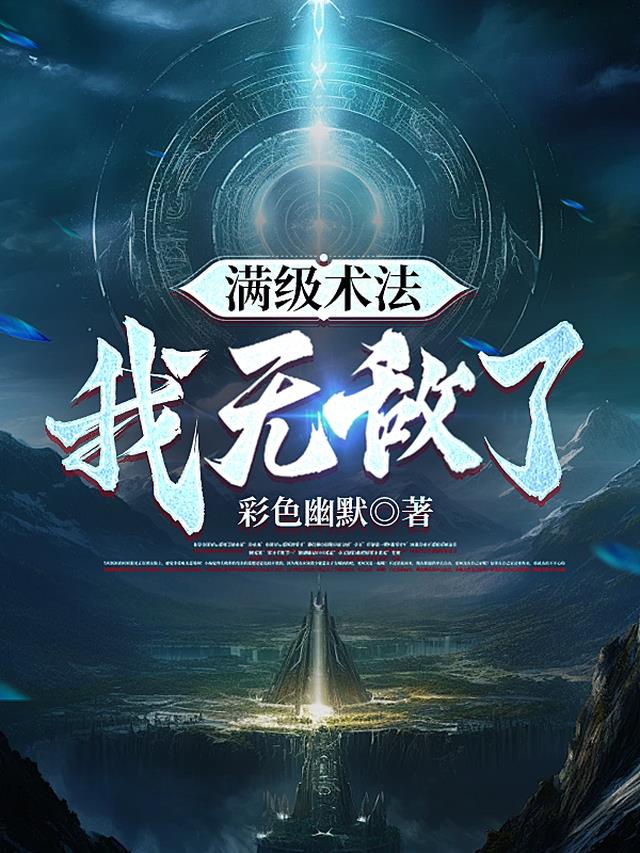 满级法师回新手村的小说