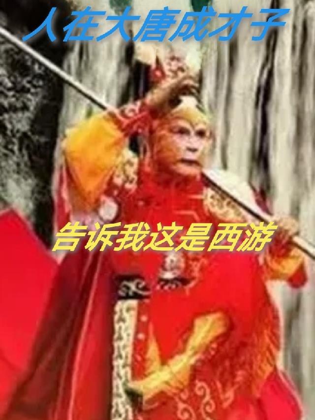 人在大唐打造现代化全文免费阅读