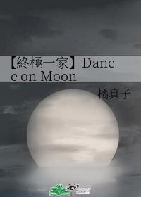 【終極一家】Dance on Moon