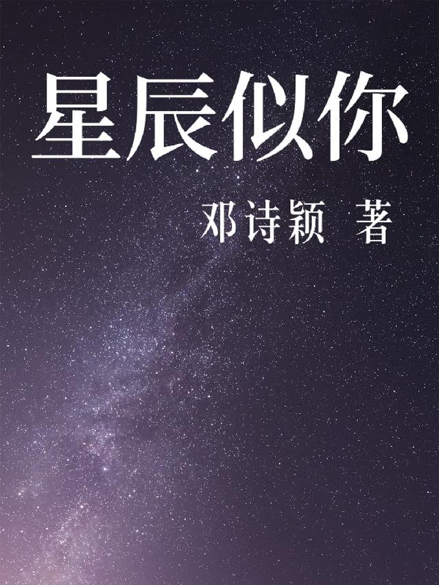 星辰似你落南才