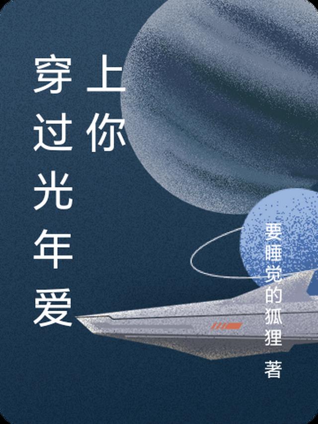 穿越过光年相遇在星河之间