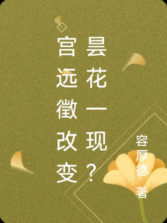 一点一滴能否改变昙花一现？