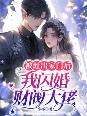 被赶出家门后,我闪婚财阀大佬