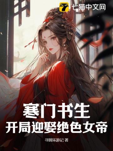 寒门书生开局迎娶三妻妾下载