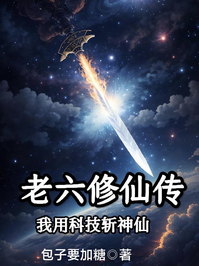 老六修仙传,我用科技斩神仙！