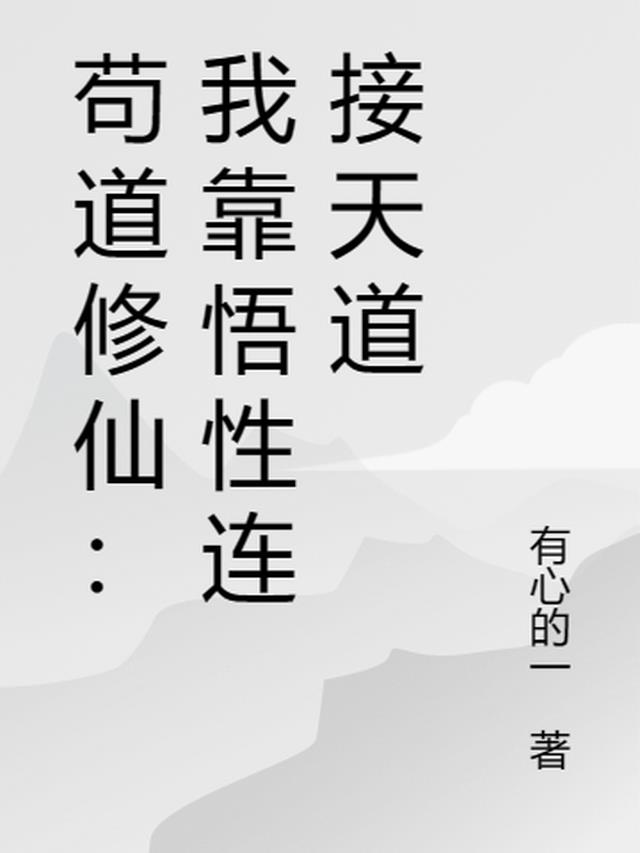 我靠苟证道[洪荒