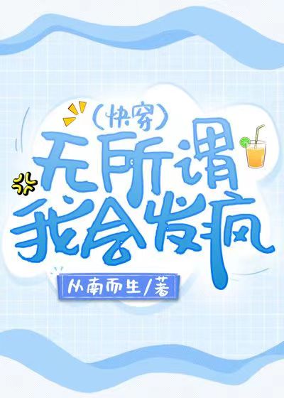 无所谓我会发疯从南而生