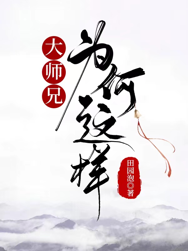 大师兄为什么叫大师兄