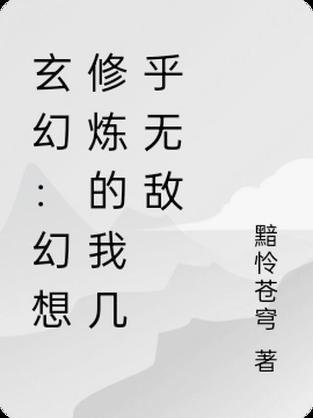 玄幻:幻想修炼的我几乎无敌了