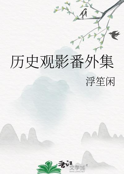 历史影片观后感500字作文