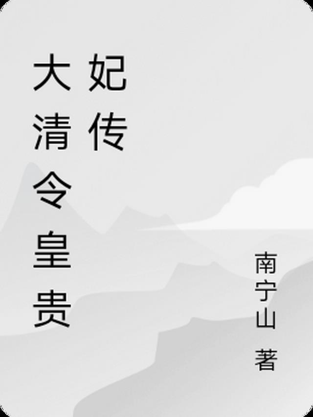 大清皇妃令妃传