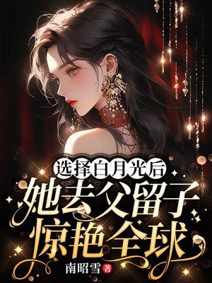 她去父留子惊艳全球全文