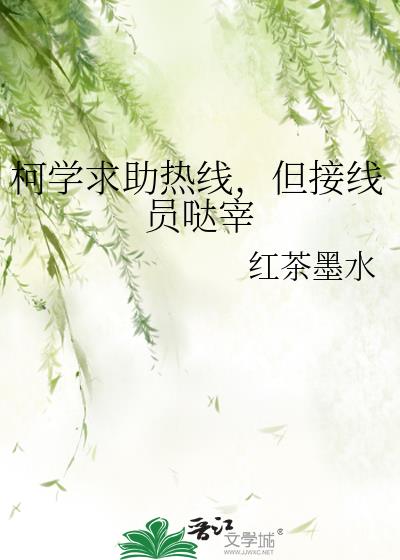 柯学求助热线，但接线员哒宰